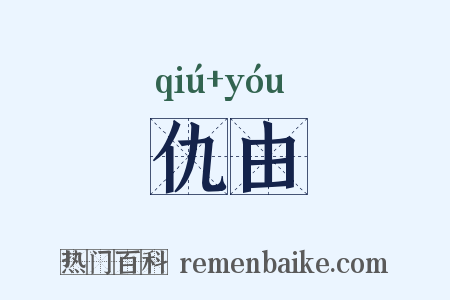 仇由是什么意思的图片